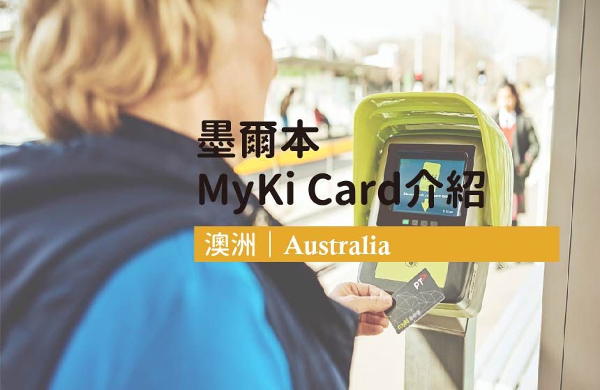澳洲墨爾本MyKi Card介紹