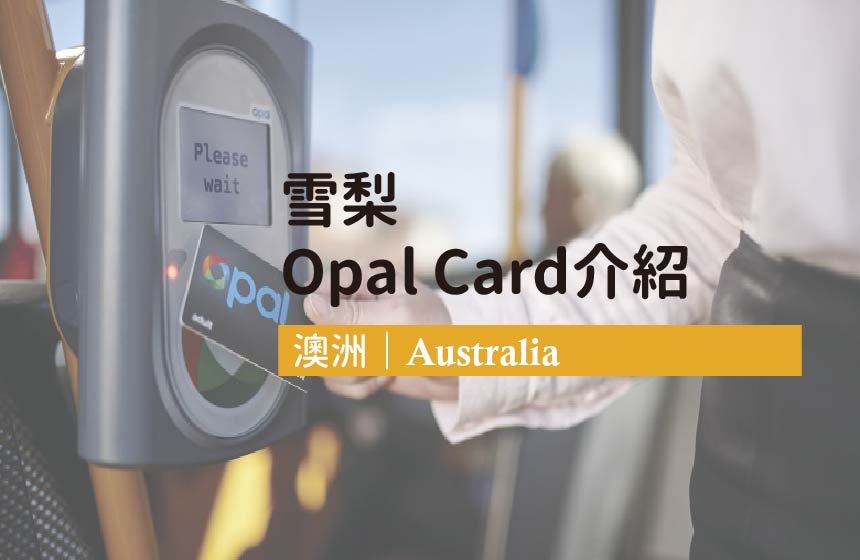 澳洲雪梨Opal Card介紹