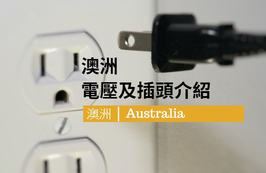 澳洲電壓及插頭介紹