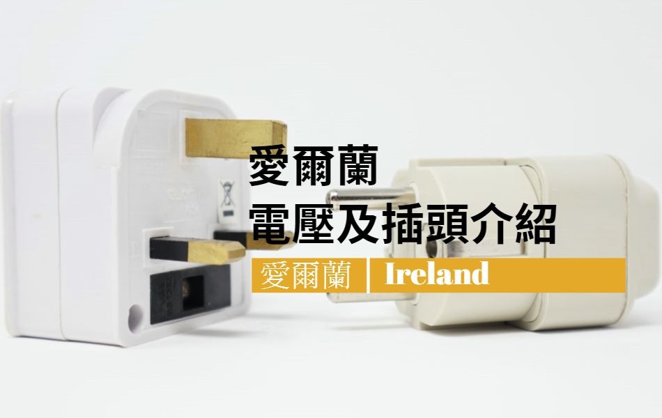 愛爾蘭電壓及插頭介紹
